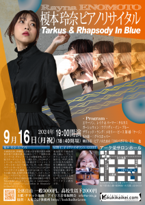 2024年9月16日(月祝)19：00開演 榎本玲奈ピアノリサイタル ～ Tarkus 